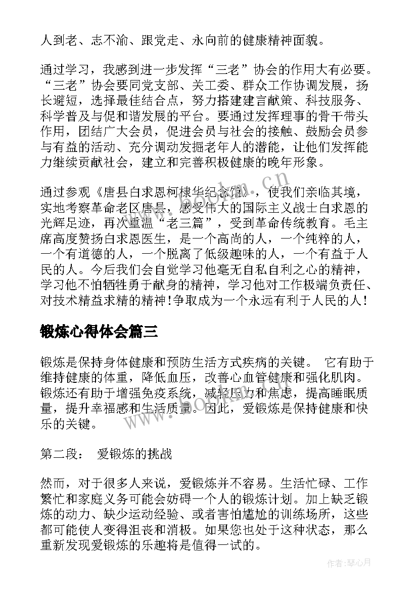 锻炼心得体会(模板5篇)