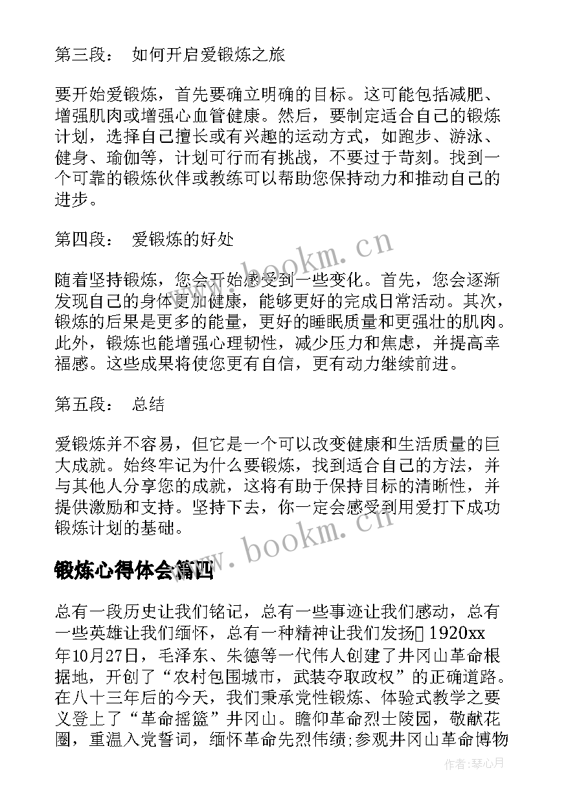 锻炼心得体会(模板5篇)