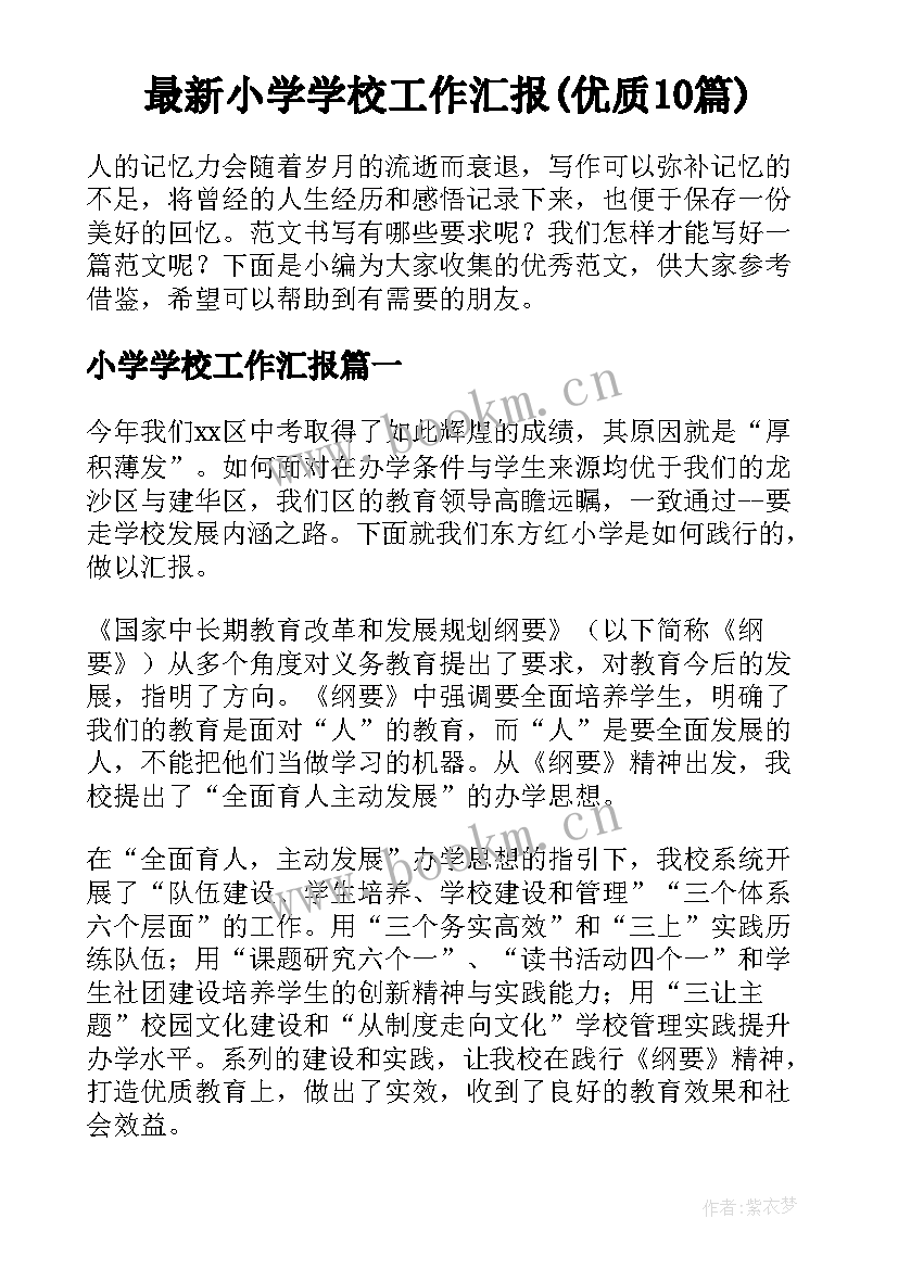 最新小学学校工作汇报(优质10篇)