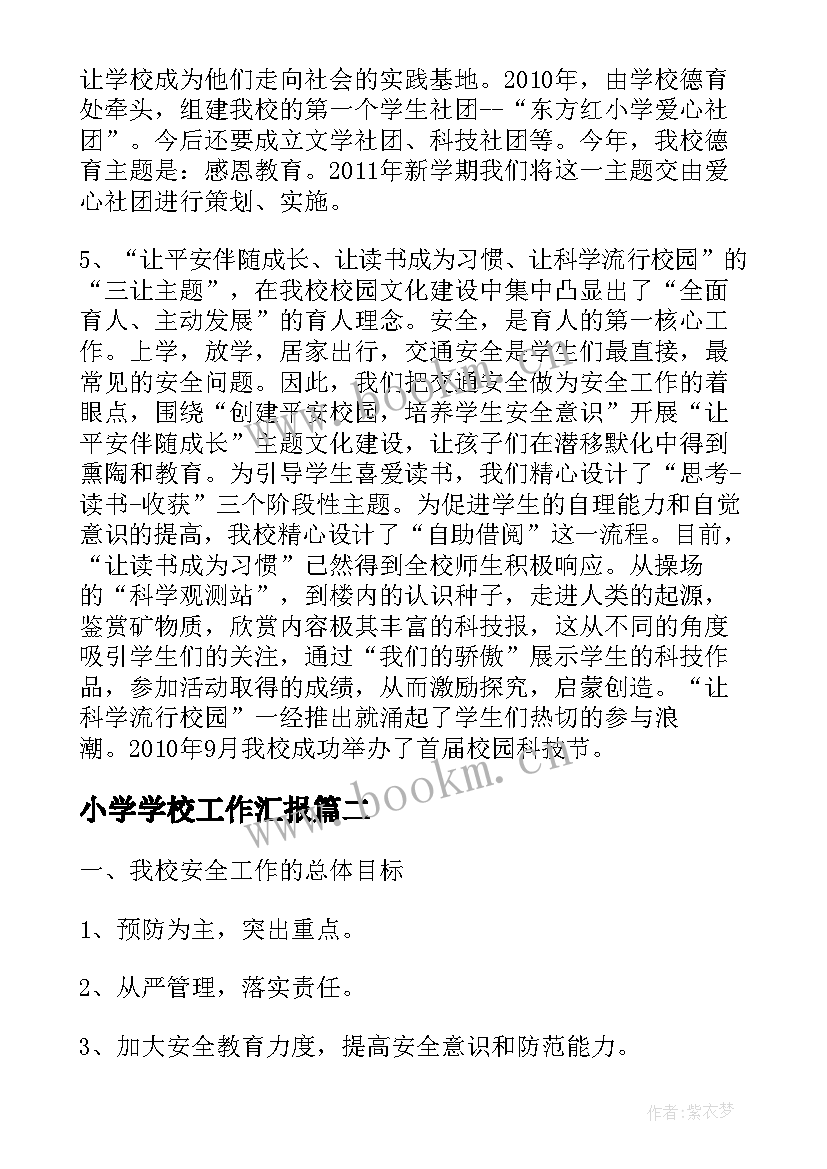 最新小学学校工作汇报(优质10篇)