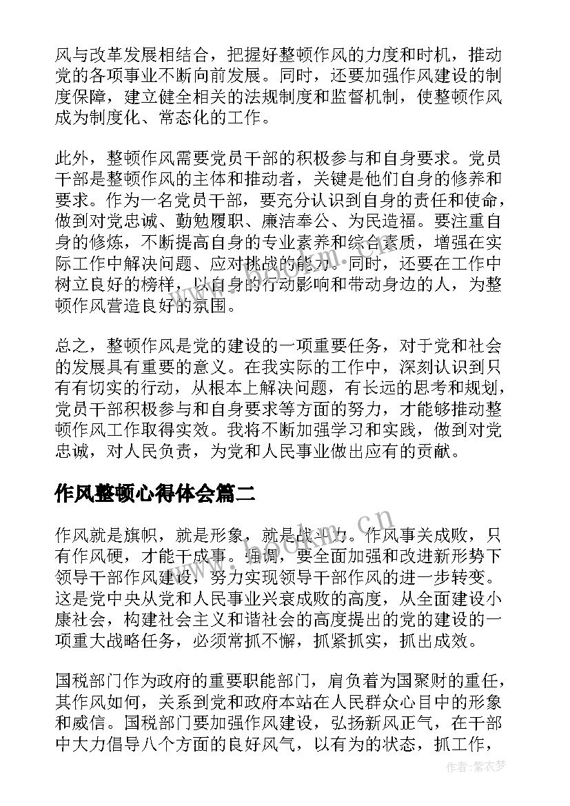 作风整顿心得体会(实用10篇)