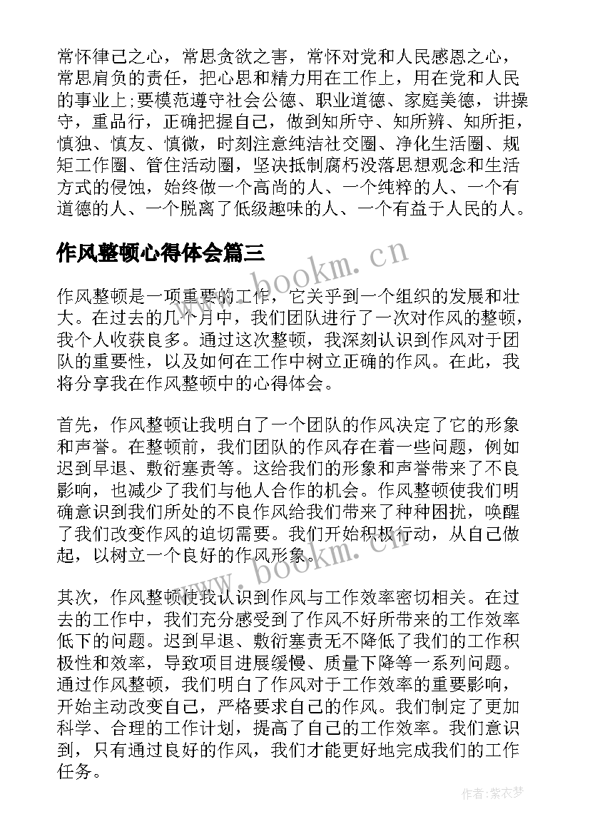 作风整顿心得体会(实用10篇)