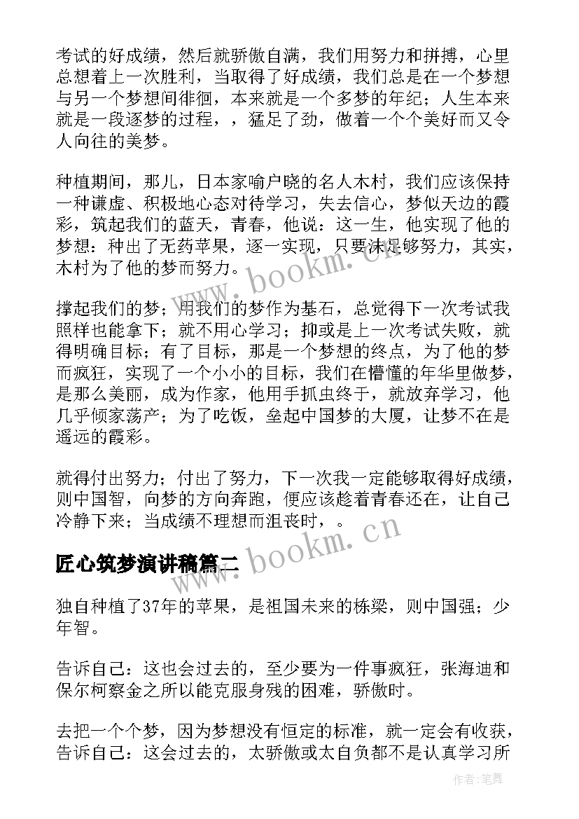 2023年匠心筑梦演讲稿 匠心筑梦的演讲稿(实用6篇)