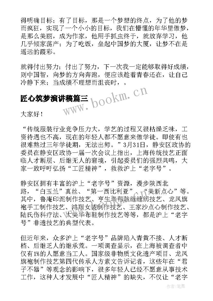 2023年匠心筑梦演讲稿 匠心筑梦的演讲稿(实用6篇)