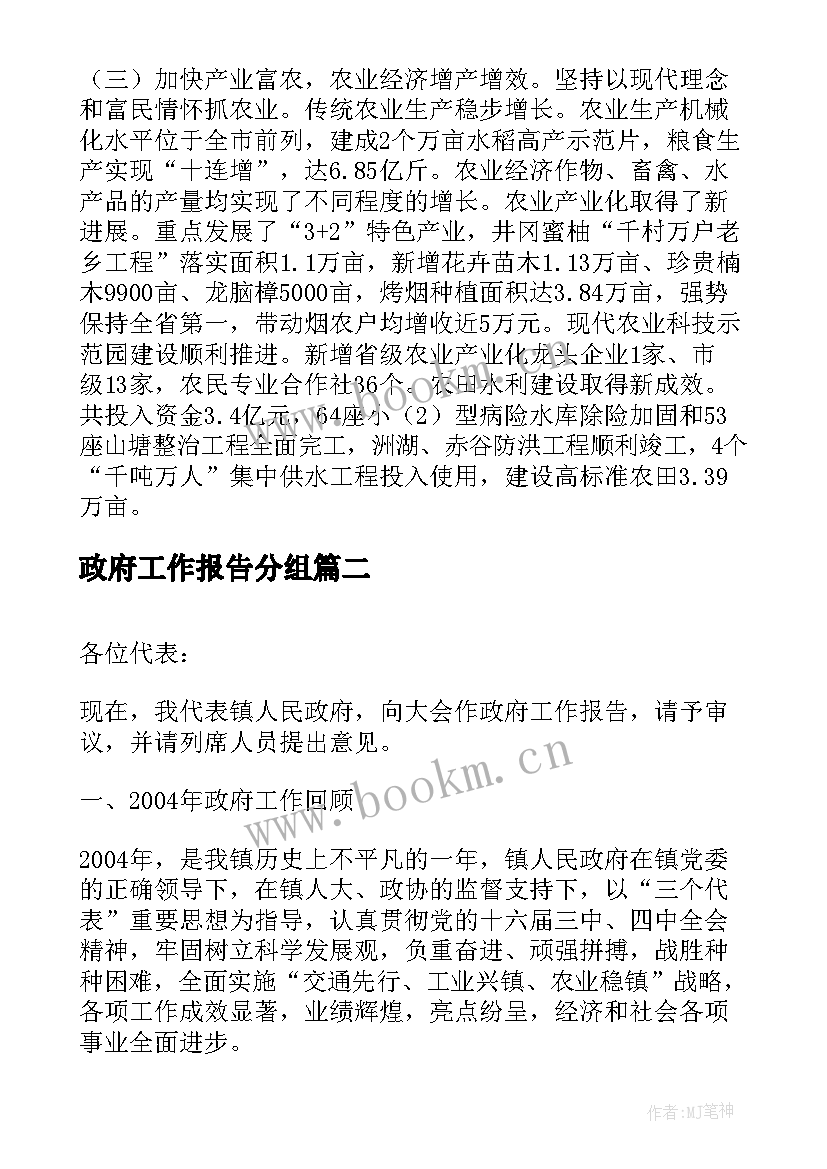 最新政府工作报告分组 县政府工作报告(优质9篇)