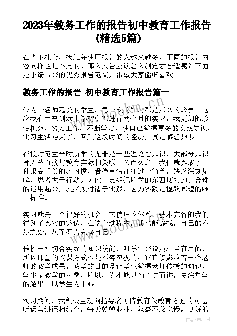 2023年教务工作的报告 初中教育工作报告(精选5篇)