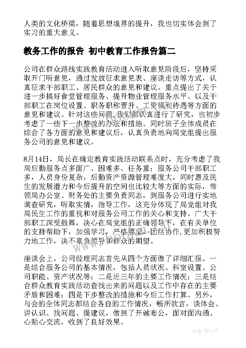 2023年教务工作的报告 初中教育工作报告(精选5篇)