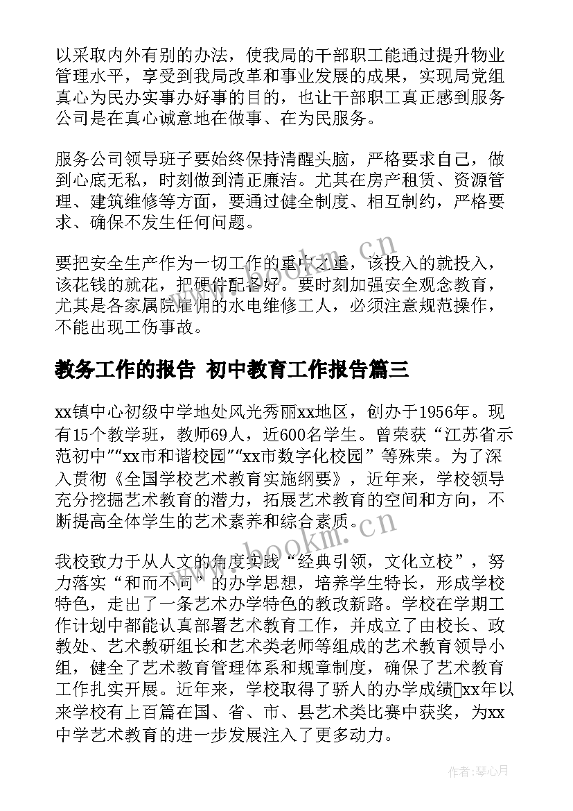 2023年教务工作的报告 初中教育工作报告(精选5篇)