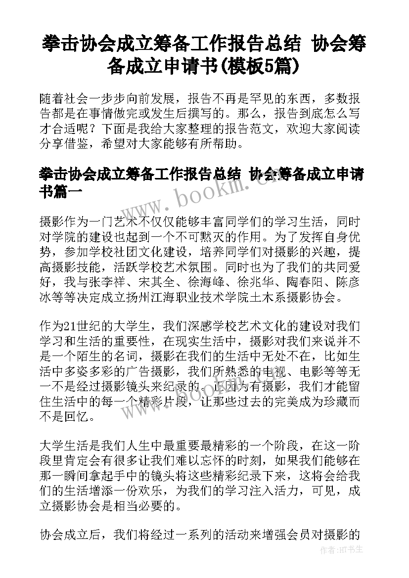 拳击协会成立筹备工作报告总结 协会筹备成立申请书(模板5篇)