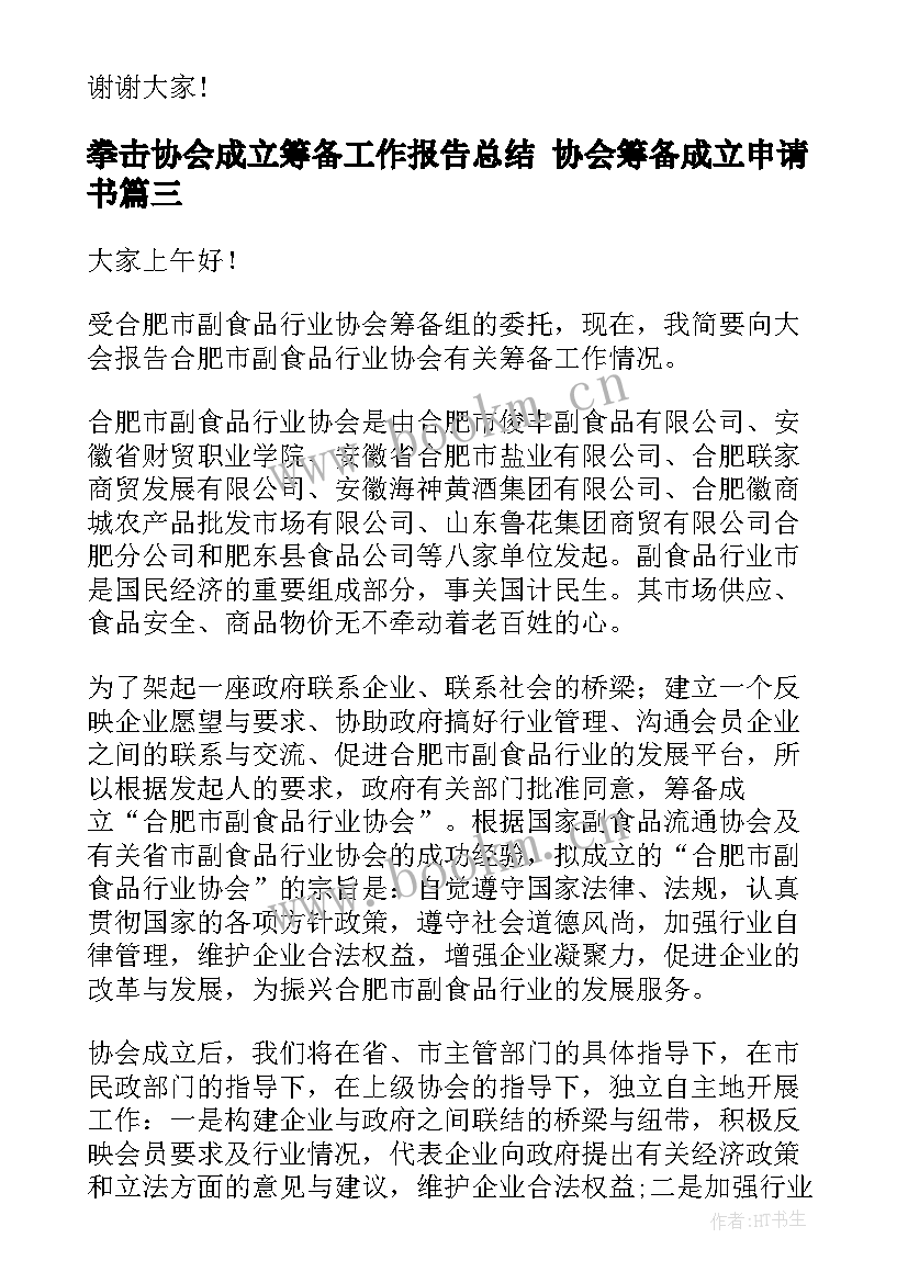 拳击协会成立筹备工作报告总结 协会筹备成立申请书(模板5篇)