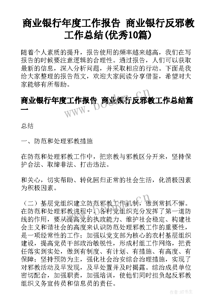 商业银行年度工作报告 商业银行反邪教工作总结(优秀10篇)