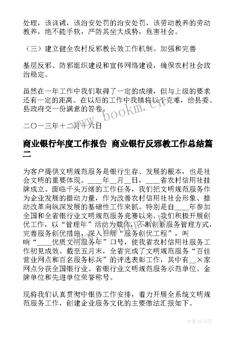 商业银行年度工作报告 商业银行反邪教工作总结(优秀10篇)