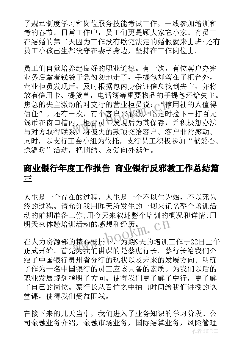 商业银行年度工作报告 商业银行反邪教工作总结(优秀10篇)