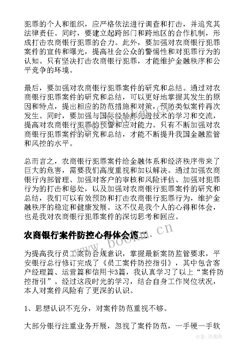 最新农商银行案件防控心得体会 农商银行犯罪案件心得体会(优秀5篇)