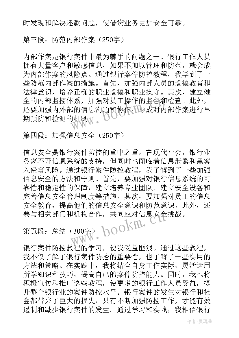 最新农商银行案件防控心得体会 农商银行犯罪案件心得体会(优秀5篇)