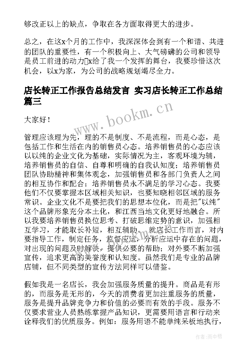 最新店长转正工作报告总结发言 实习店长转正工作总结(精选5篇)