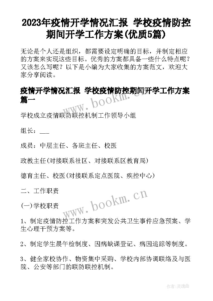 2023年疫情开学情况汇报 学校疫情防控期间开学工作方案(优质5篇)