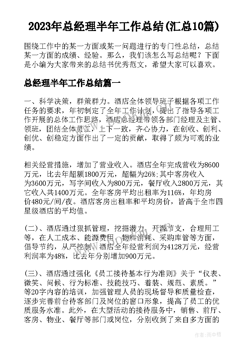 2023年总经理半年工作总结(汇总10篇)