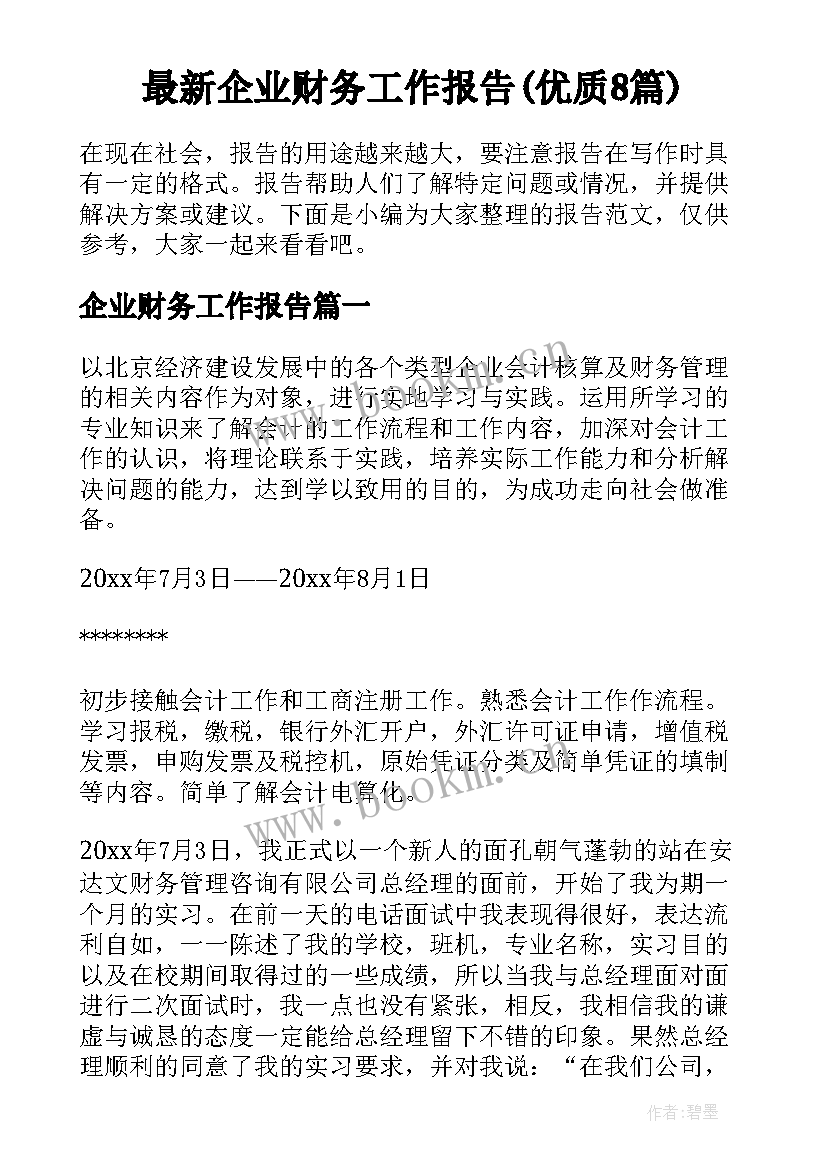 最新企业财务工作报告(优质8篇)