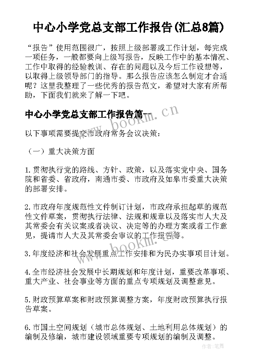 中心小学党总支部工作报告(汇总8篇)