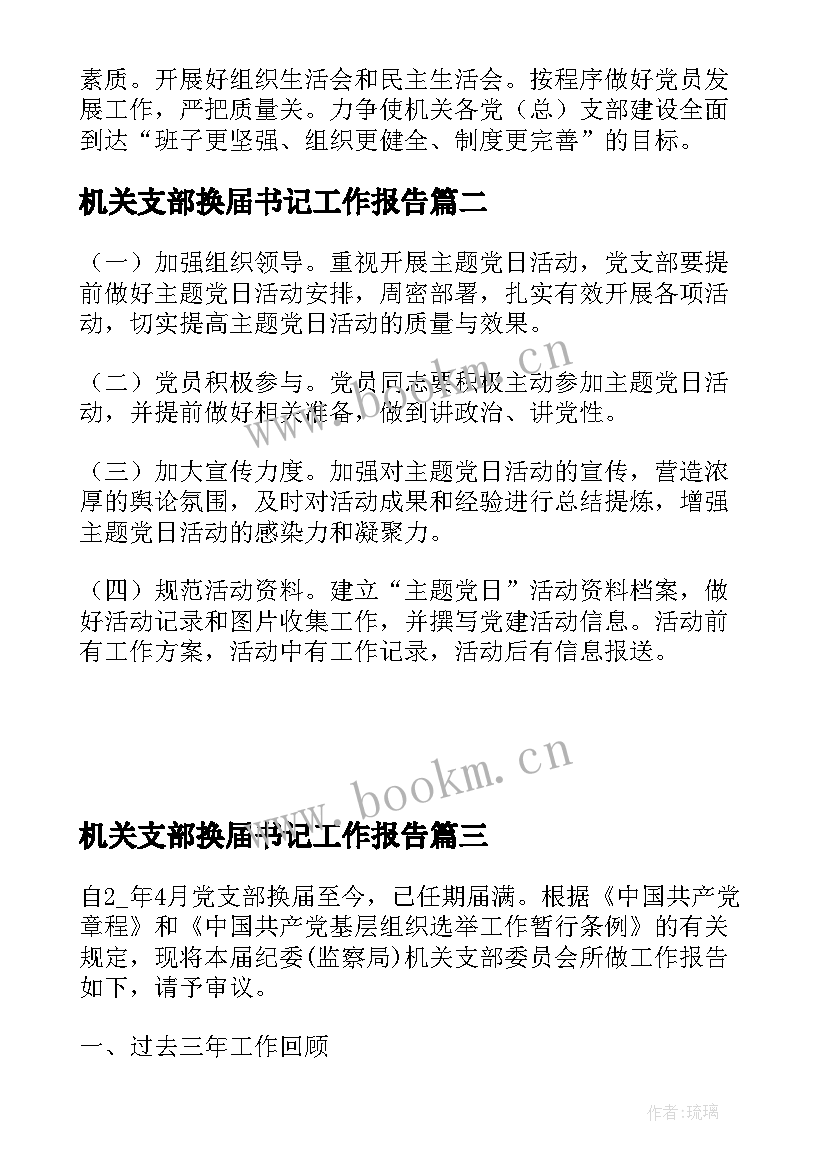 2023年机关支部换届书记工作报告 机关党支部换届工作总结报告(模板7篇)