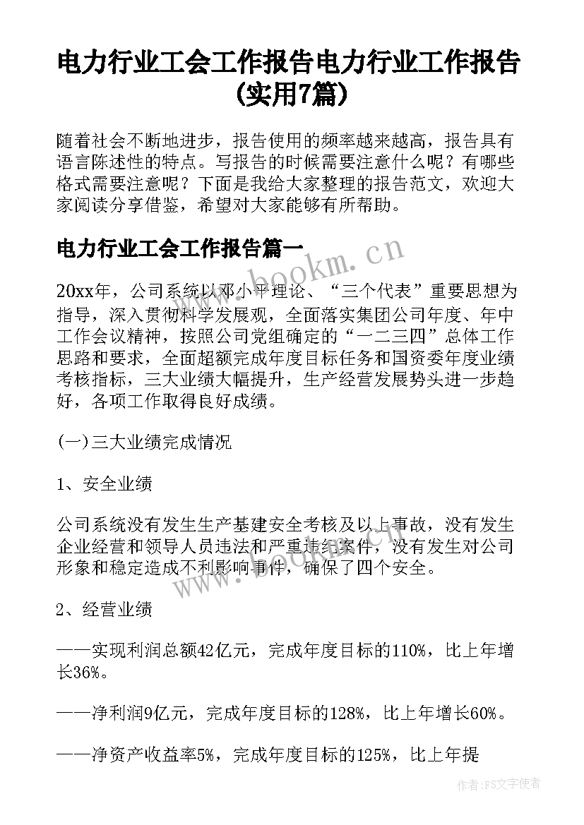 电力行业工会工作报告 电力行业工作报告(实用7篇)