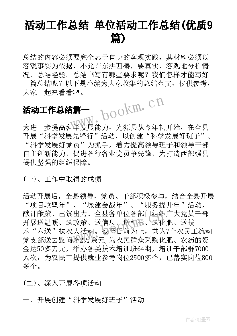 活动工作总结 单位活动工作总结(优质9篇)