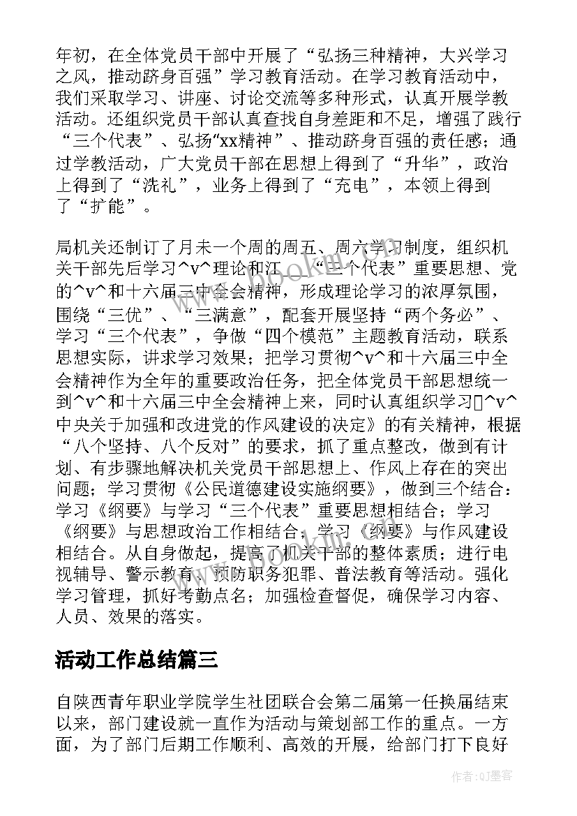 活动工作总结 单位活动工作总结(优质9篇)