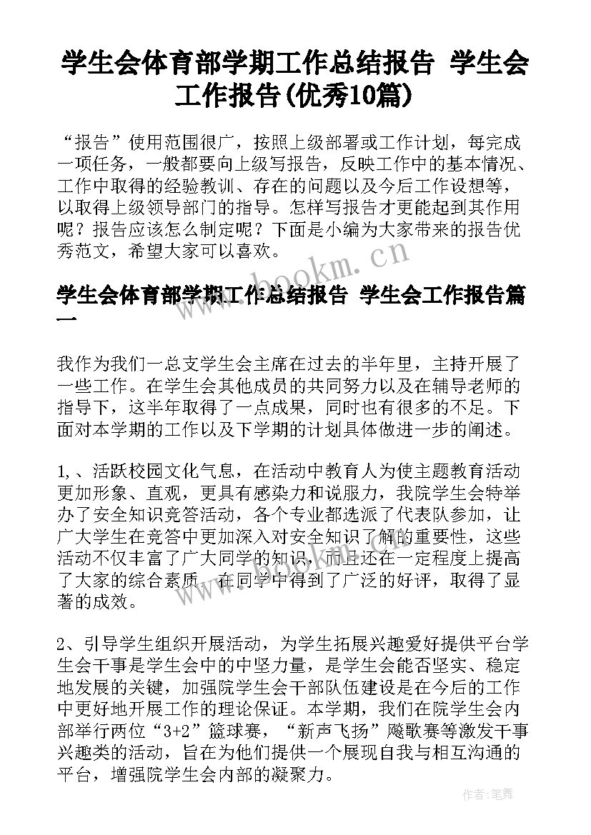 学生会体育部学期工作总结报告 学生会工作报告(优秀10篇)