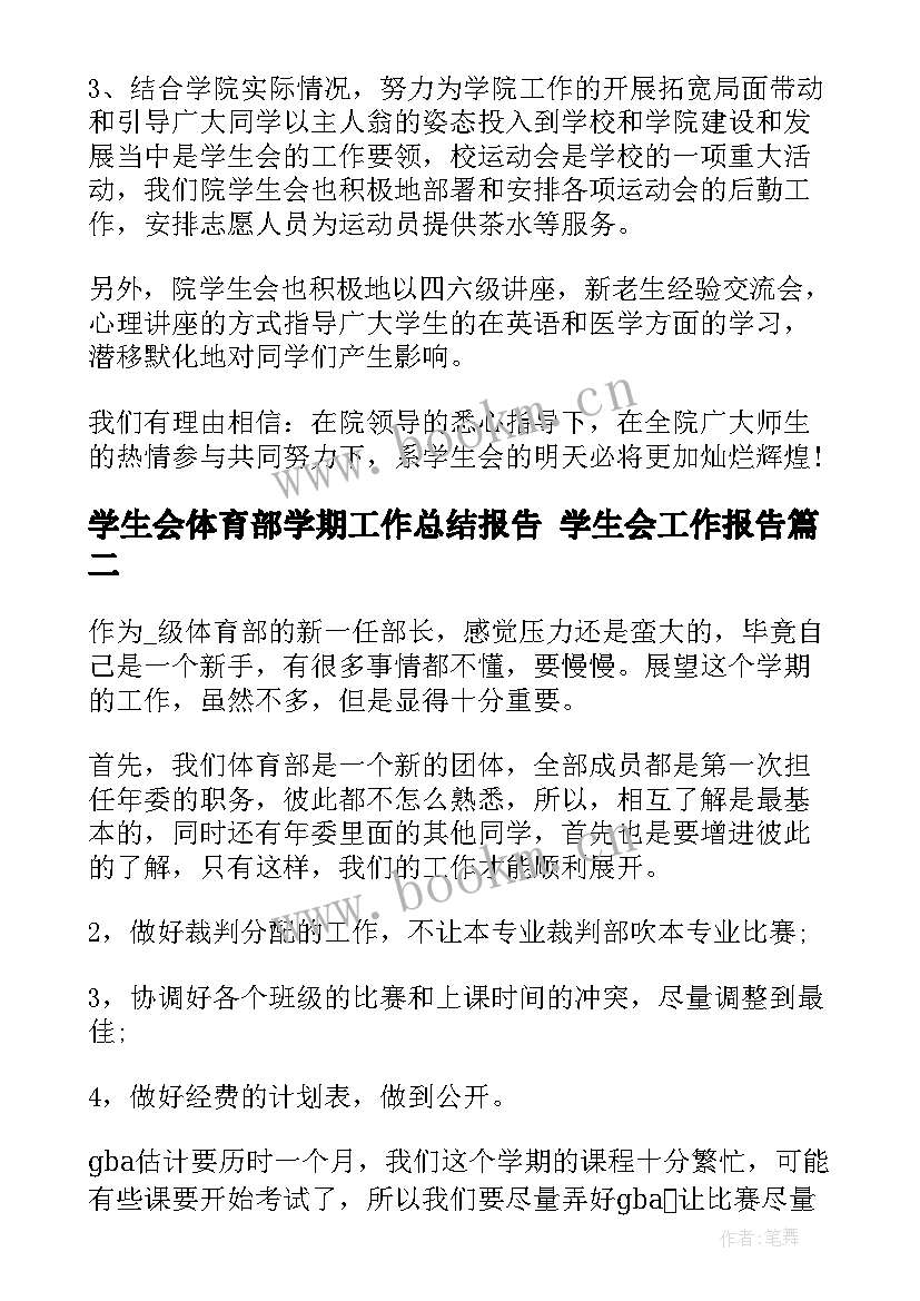 学生会体育部学期工作总结报告 学生会工作报告(优秀10篇)