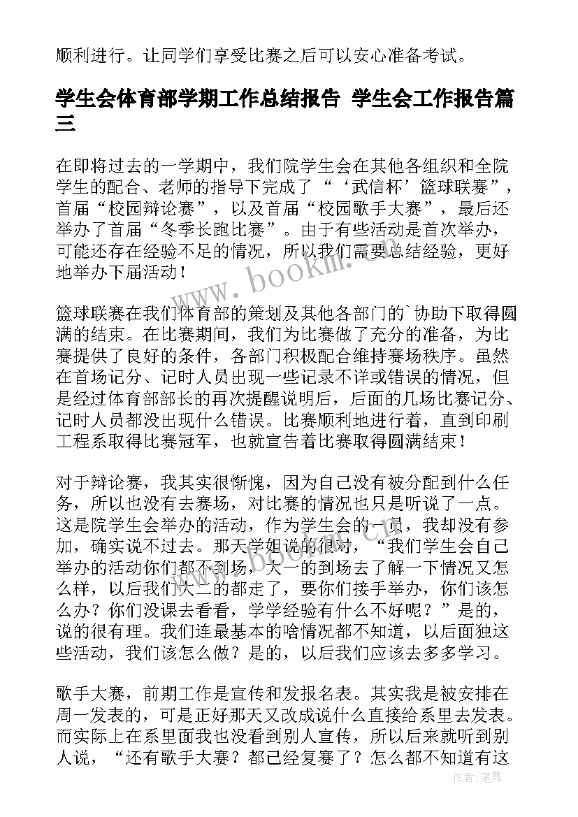 学生会体育部学期工作总结报告 学生会工作报告(优秀10篇)