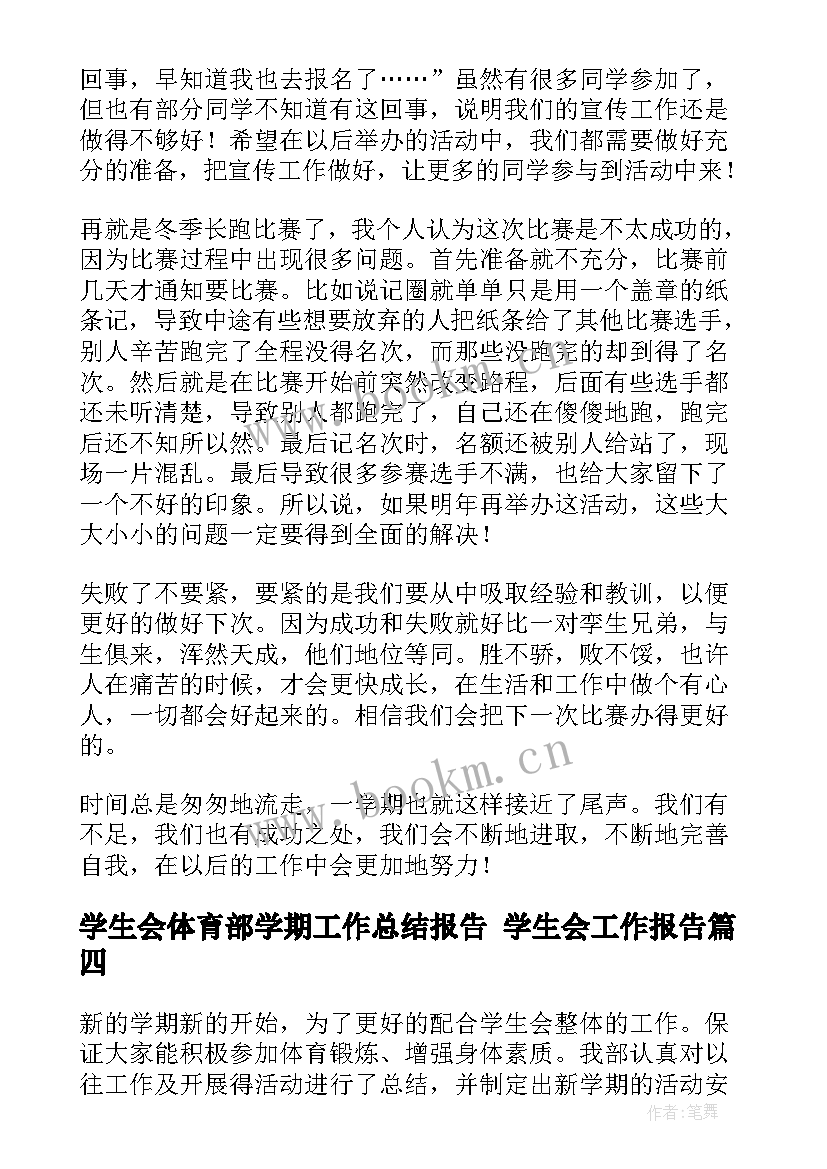 学生会体育部学期工作总结报告 学生会工作报告(优秀10篇)