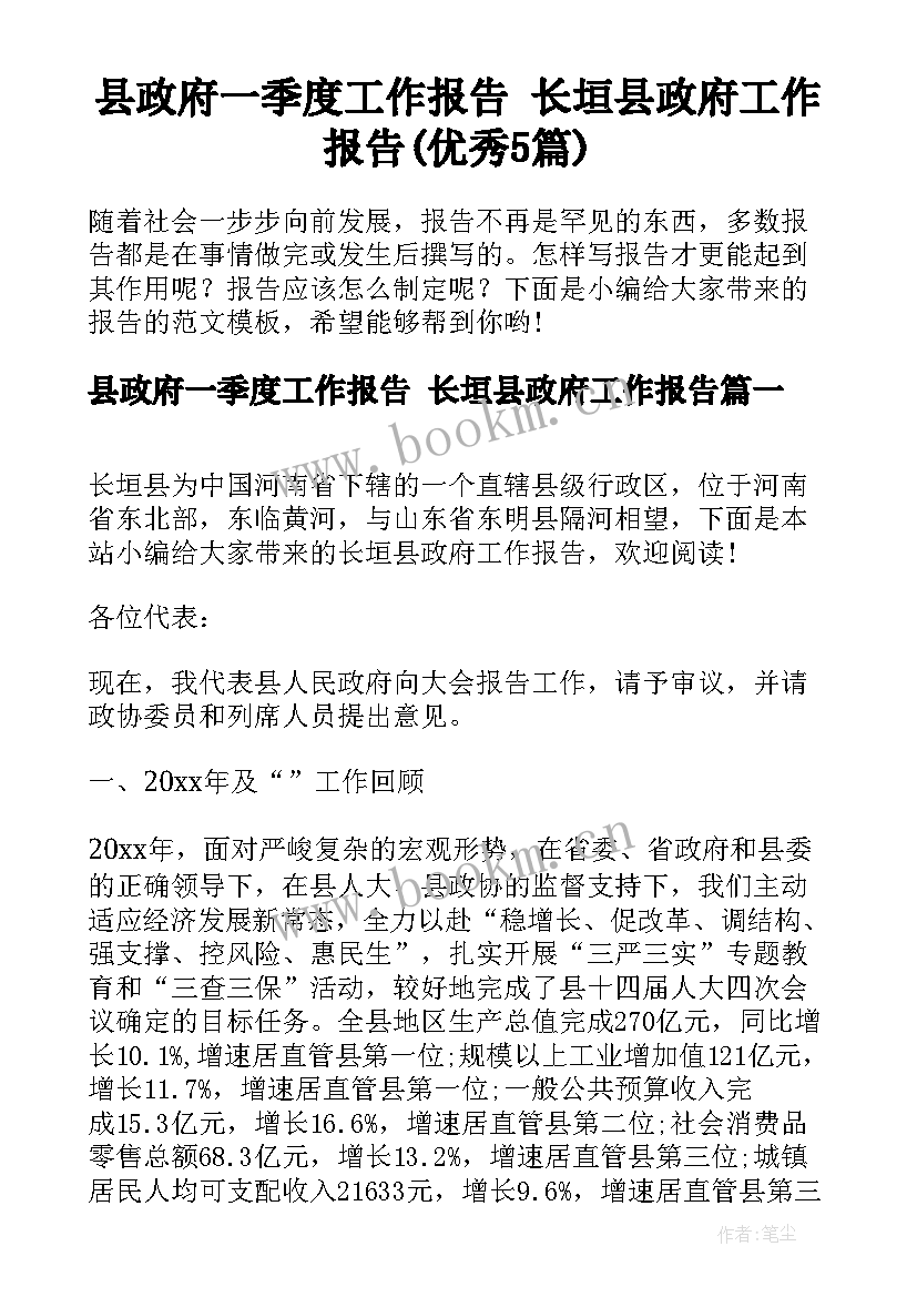 县政府一季度工作报告 长垣县政府工作报告(优秀5篇)