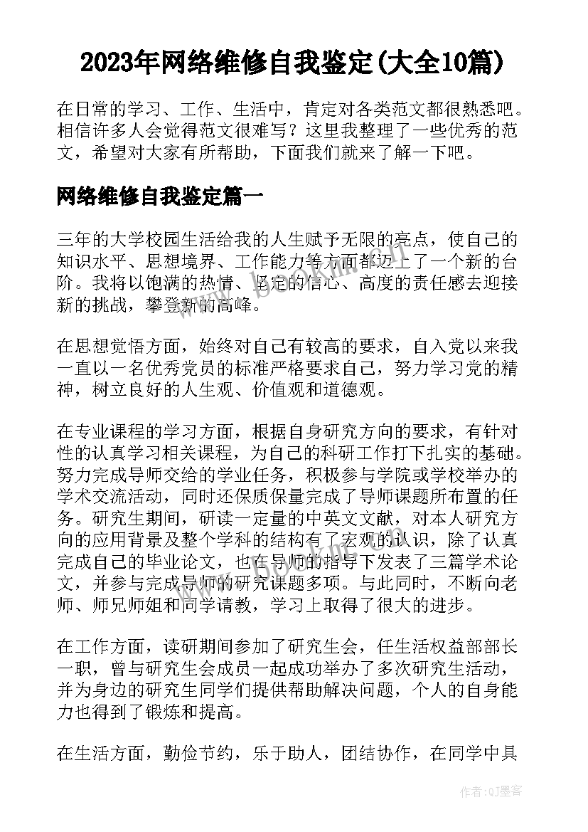 2023年网络维修自我鉴定(大全10篇)