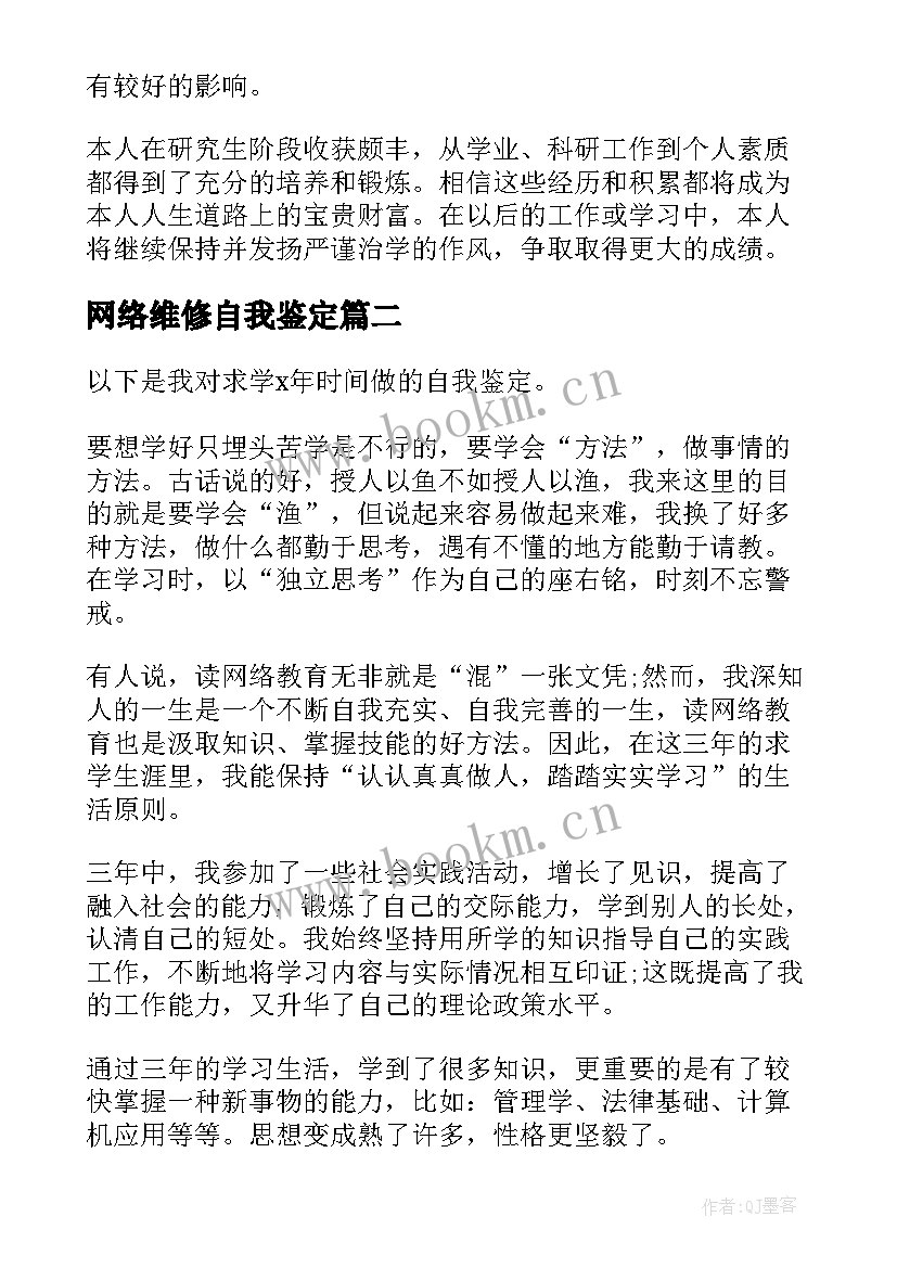 2023年网络维修自我鉴定(大全10篇)