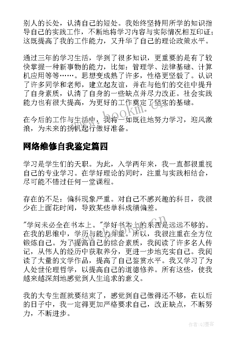 2023年网络维修自我鉴定(大全10篇)