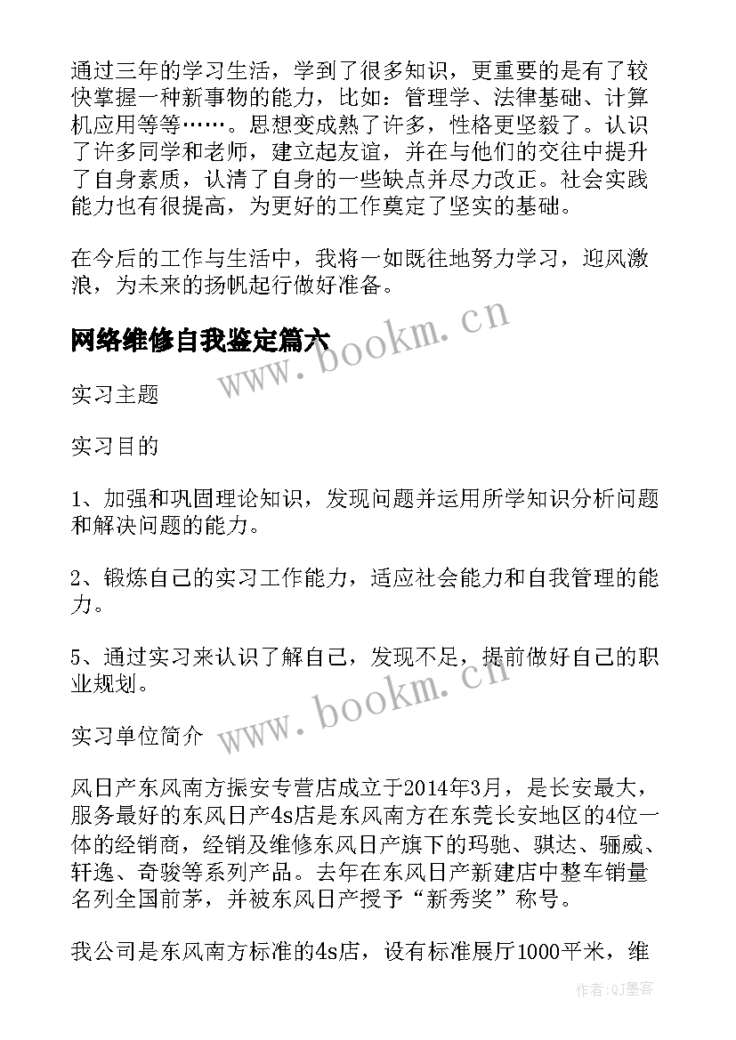 2023年网络维修自我鉴定(大全10篇)