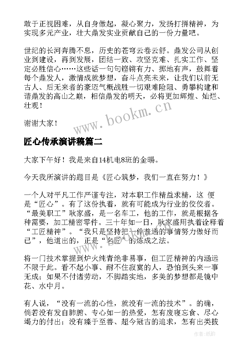 2023年匠心传承演讲稿(优质9篇)