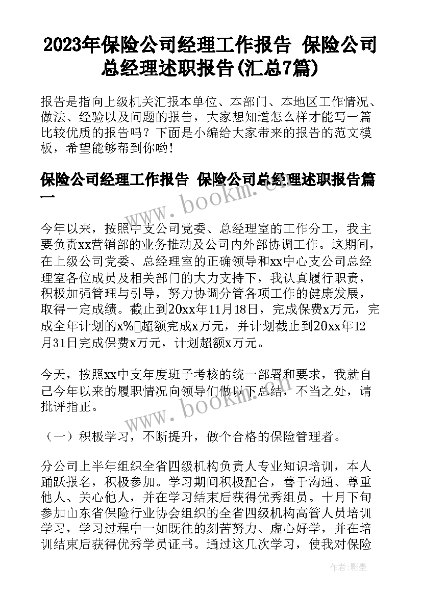 2023年保险公司经理工作报告 保险公司总经理述职报告(汇总7篇)