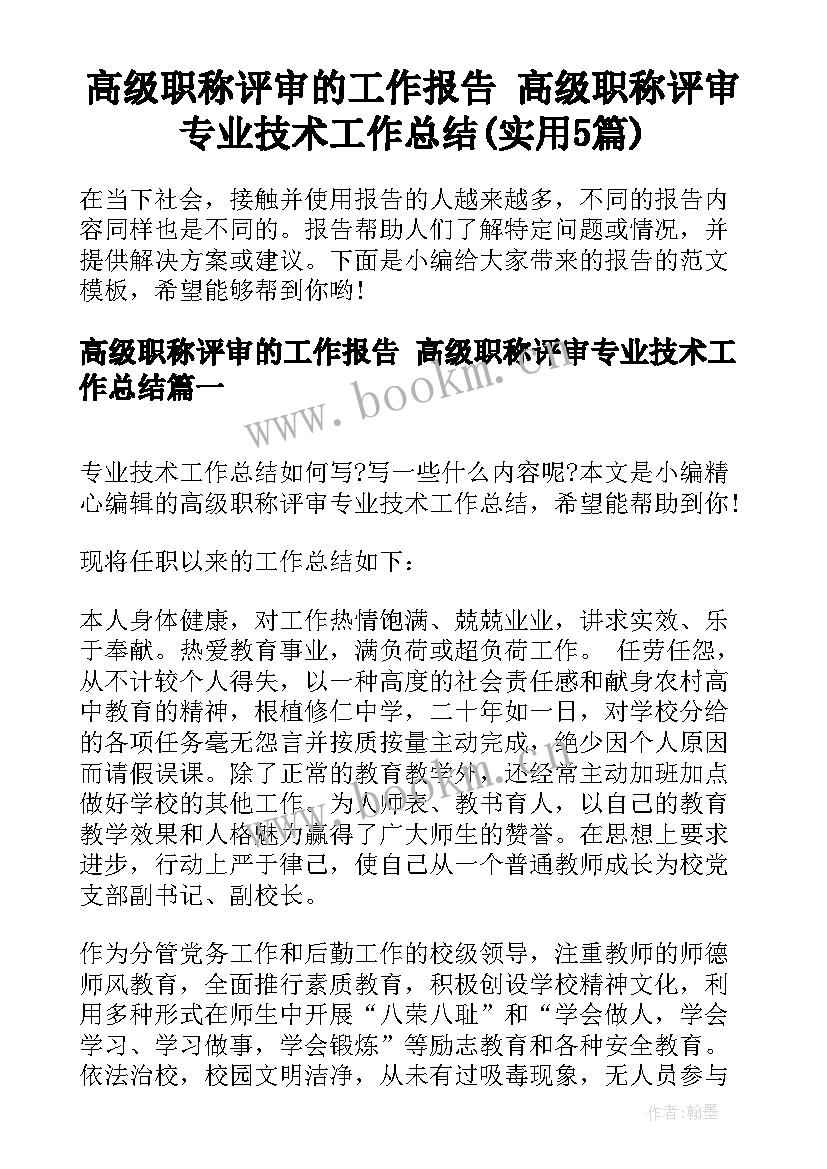 高级职称评审的工作报告 高级职称评审专业技术工作总结(实用5篇)