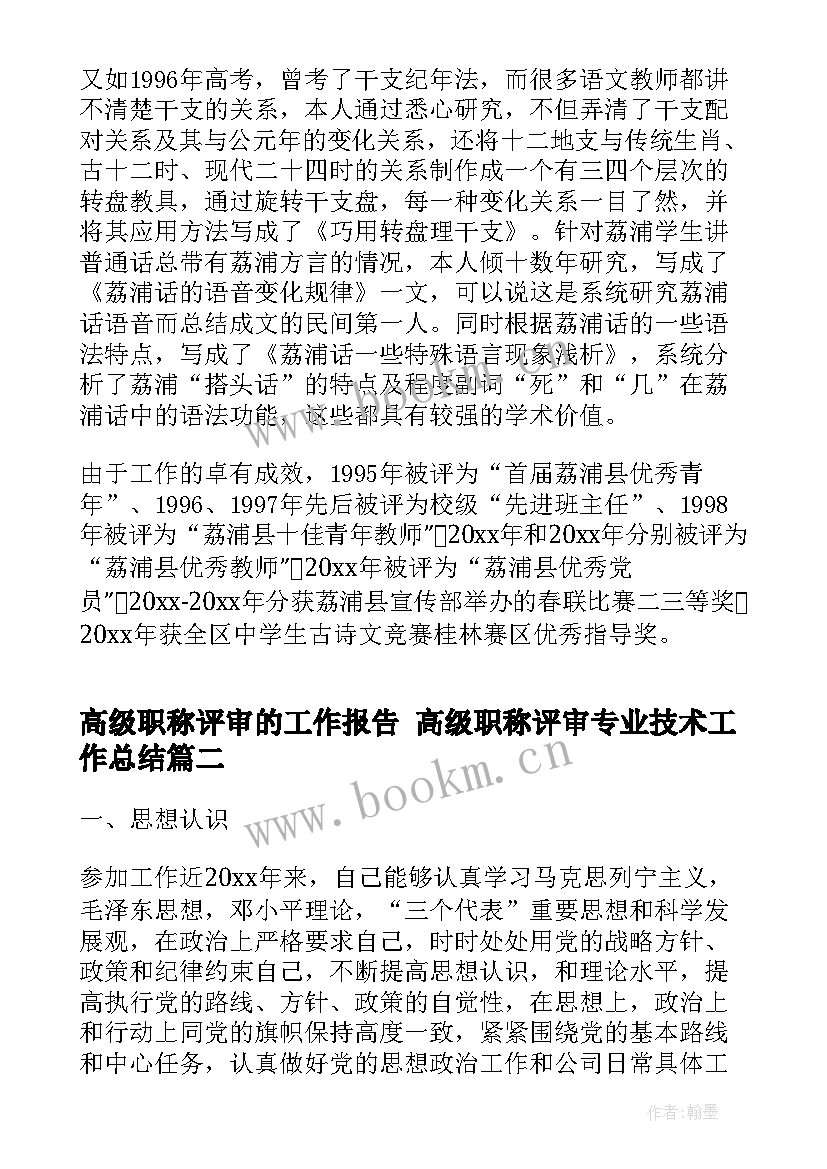 高级职称评审的工作报告 高级职称评审专业技术工作总结(实用5篇)