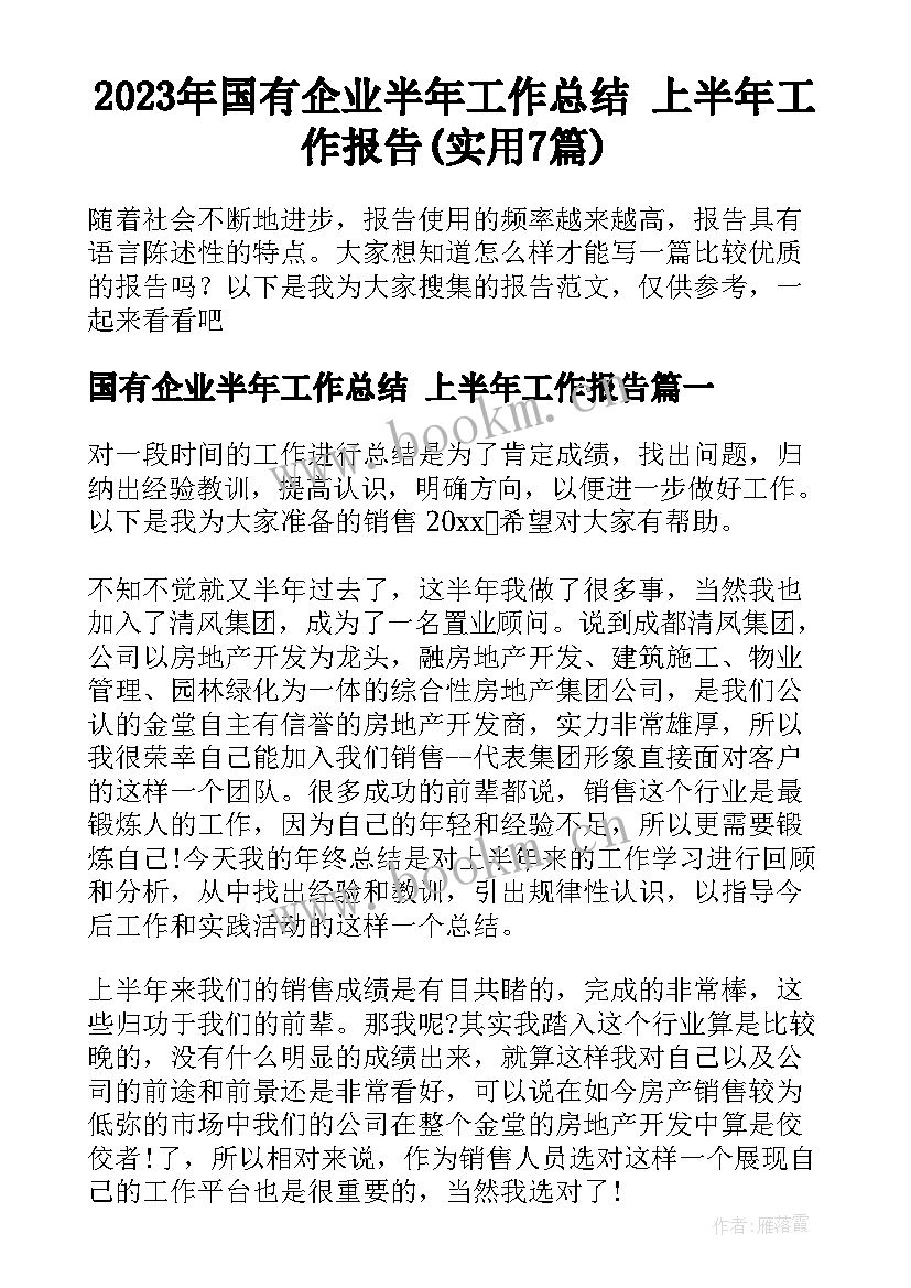 2023年国有企业半年工作总结 上半年工作报告(实用7篇)