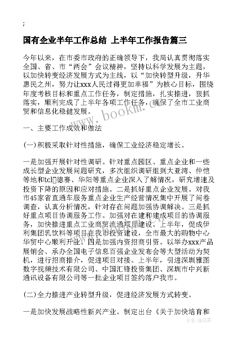 2023年国有企业半年工作总结 上半年工作报告(实用7篇)