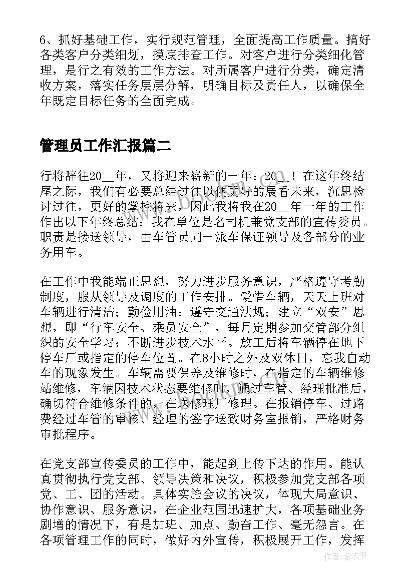 最新管理员工作汇报 管理员工作计划实用(优质8篇)