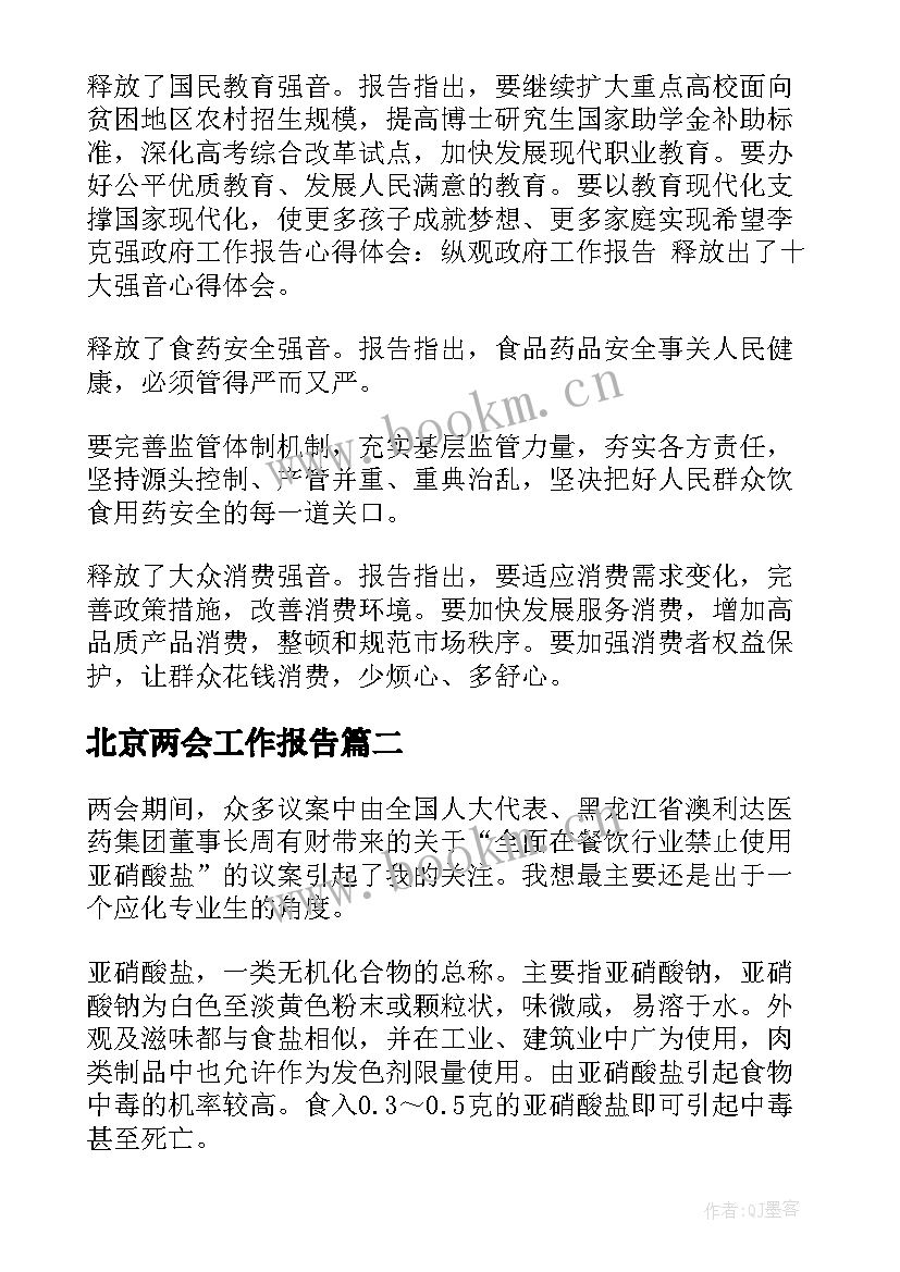 北京两会工作报告 两会政府工作报告心得体会(优质8篇)