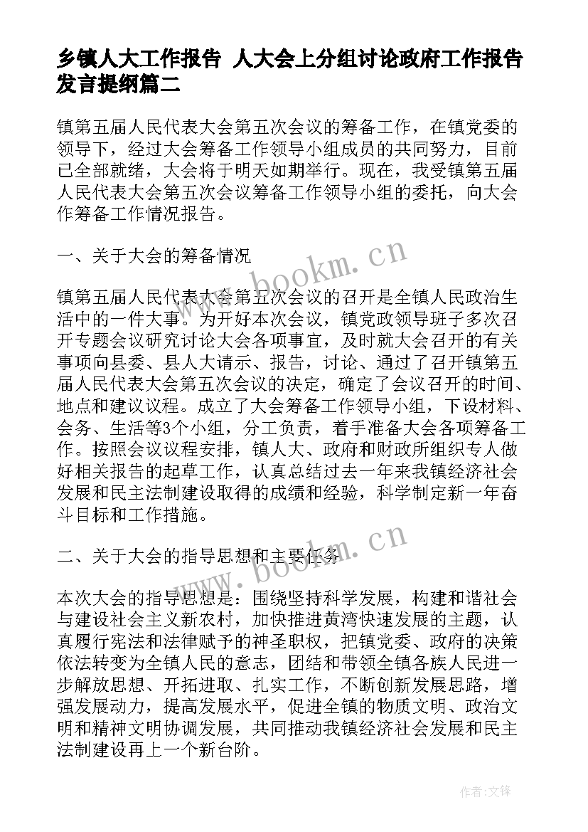 2023年乡镇人大工作报告 人大会上分组讨论政府工作报告发言提纲(精选5篇)