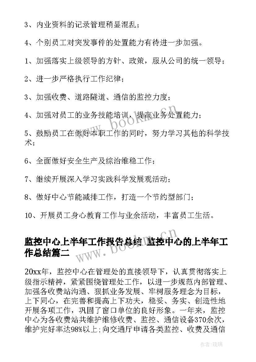 最新监控中心上半年工作报告总结 监控中心的上半年工作总结(汇总5篇)