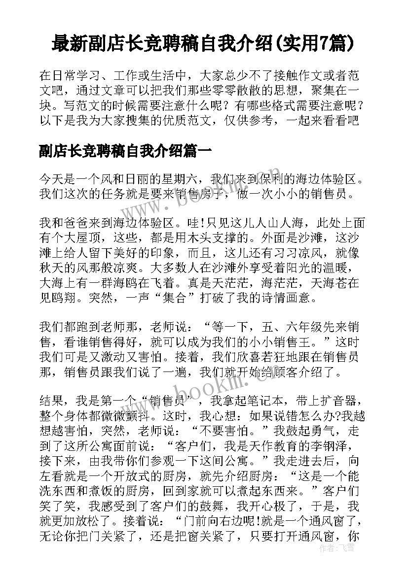 最新副店长竞聘稿自我介绍(实用7篇)