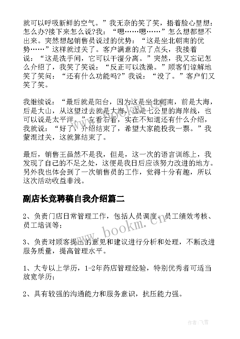 最新副店长竞聘稿自我介绍(实用7篇)