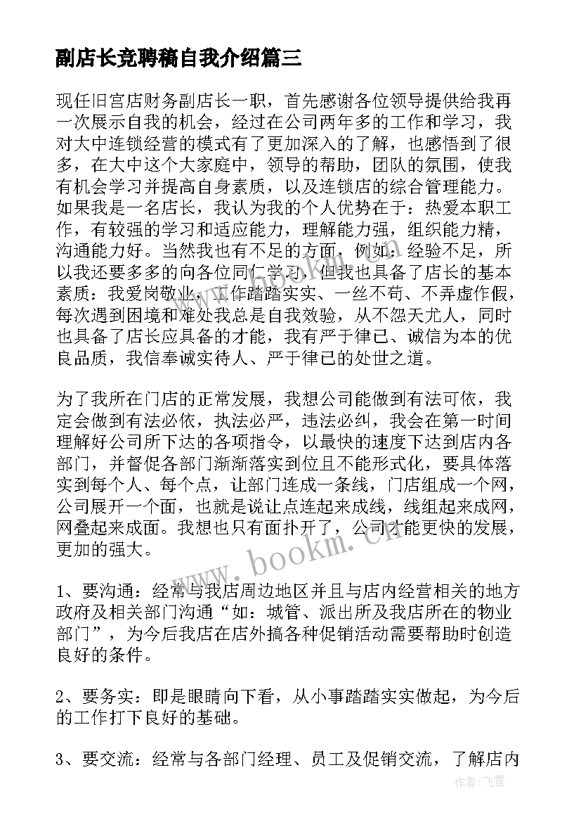 最新副店长竞聘稿自我介绍(实用7篇)